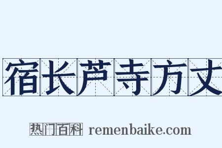 宿长芦寺方丈是什么意思的图片